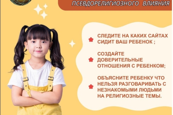 Как уберечь ребёнка от псевдорелигиозного влияния.